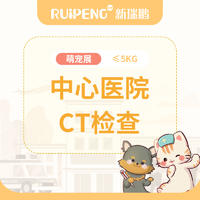 萌宠展 | 广西中心医院CT检查≤5KG CT